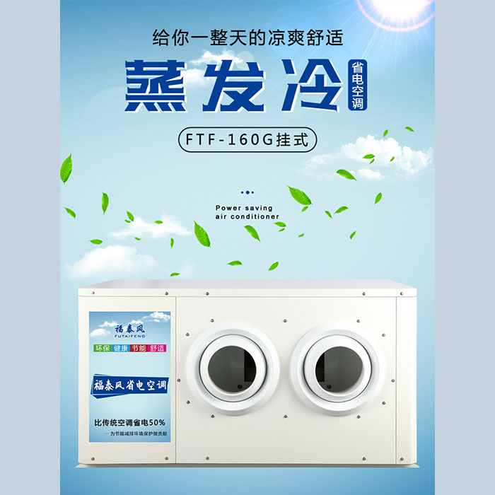 廣州蒸發(fā)冷省電空調(diào)各…/ 廣州蒸發(fā)冷省電空調(diào)各…